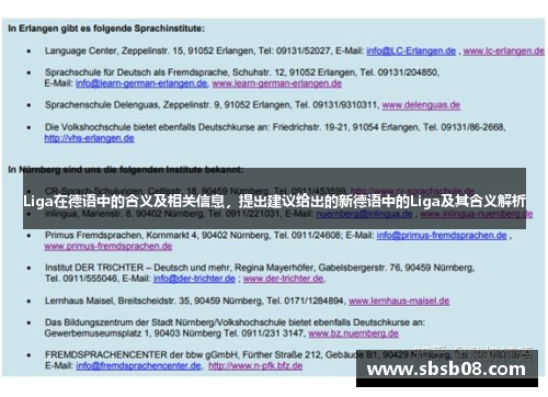 Liga在德语中的含义及相关信息,提出建议给出的新德语中的Liga及其含义解析 Liga在德语中的含义及相关信息,提出建议给出的新德语中的Liga及其含义解析