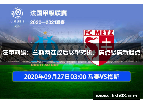 法甲前瞻:兰斯两连败后展望转机,焦点聚焦新起点 法甲前瞻:兰斯两连败后展望转机,焦点聚焦新起点