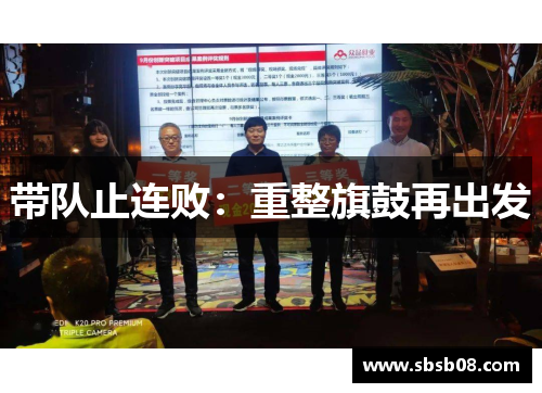 带队止连败:重整旗鼓再出发 带队止连败:重整旗鼓再出发