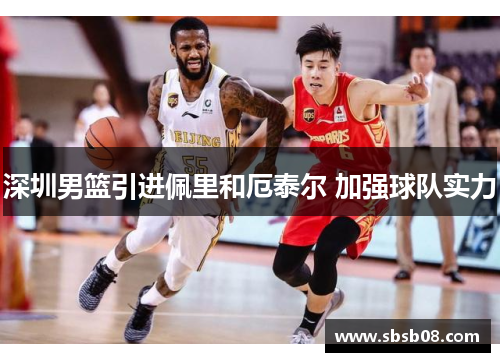 深圳男篮引进佩里和厄泰尔 加强球队实力 深圳男篮引进佩里和厄泰尔 加强球队实力