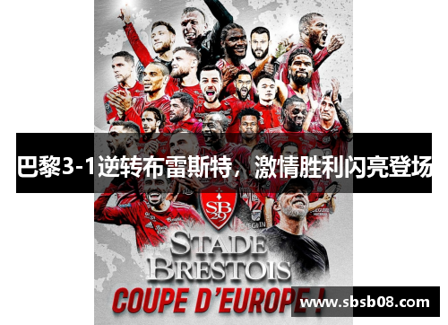 巴黎3-1逆转布雷斯特,激情胜利闪亮登场 巴黎3-1逆转布雷斯特,激情胜利闪亮登场