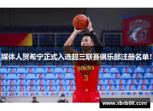 媒体人贺希宁正式入选超三联赛俱乐部注册名单! 媒体人贺希宁正式入选超三联赛俱乐部注册名单!
