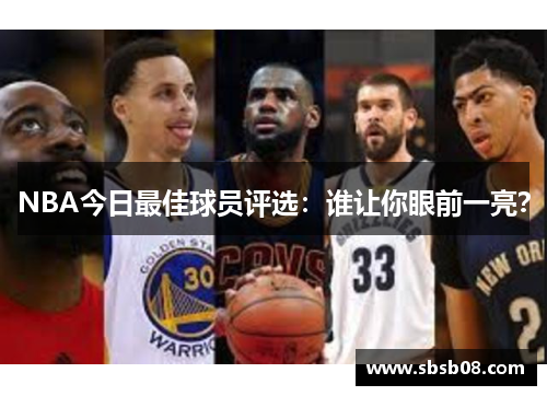 NBA今日最佳球员评选：谁让你眼前一亮？