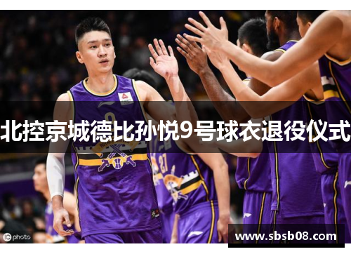 北控京城德比孙悦9号球衣退役仪式