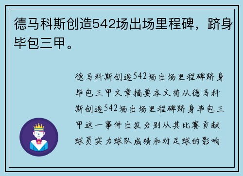 德马科斯创造542场出场里程碑，跻身毕包三甲。