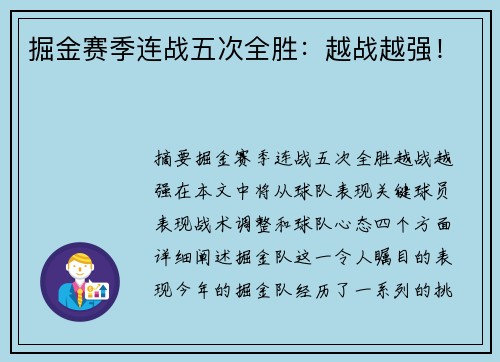 掘金赛季连战五次全胜：越战越强！
