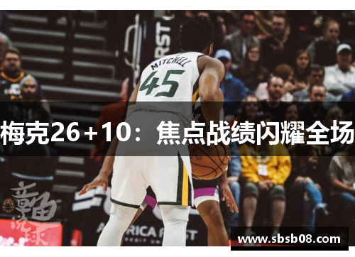 梅克26+10：焦点战绩闪耀全场