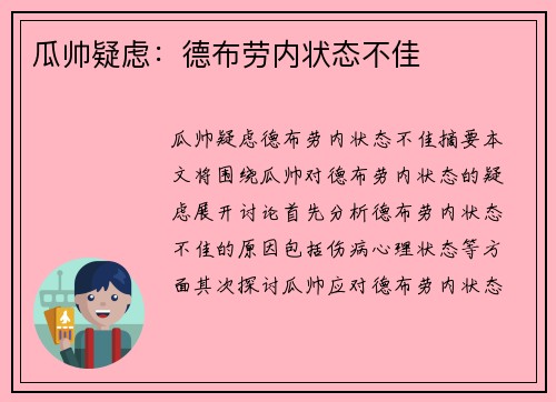 瓜帅疑虑：德布劳内状态不佳